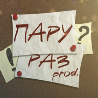 пару раз