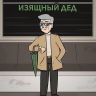 dedushka