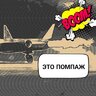 Помпаж