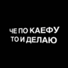 СПЕЛЫЙ БОНЯК