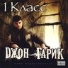 Джoн Гарик