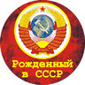 Гражданин СССР
